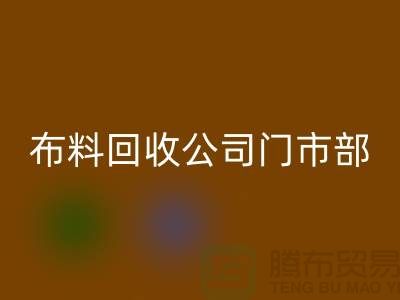 ### 上海布料星空体育(中国)官方网站STAR SPORTS公司门市在哪里@腾布贸易