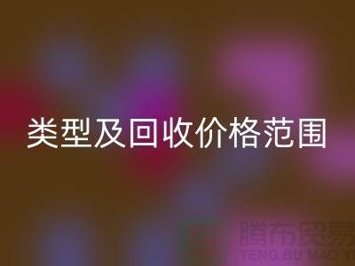  **常见布料类型及星空体育(中国)官方网站STAR SPORTS价格范围**上海布料星空体育(中国)官方网站STAR SPORTS公司服务热线