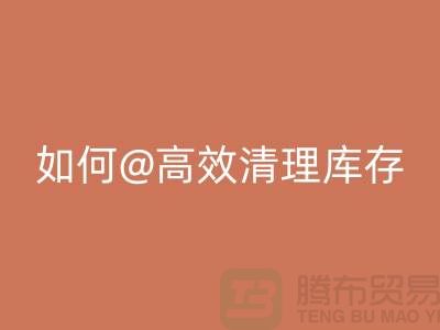 库存布料星空体育(中国)官方网站STAR SPORTS公司揭秘：如何高效清理库存ShTengBu.com