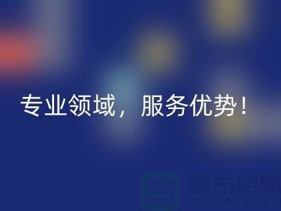 上海布料星空体育(中国)官方网站STAR SPORTS公司品牌有哪些？专业领域，服务优势！