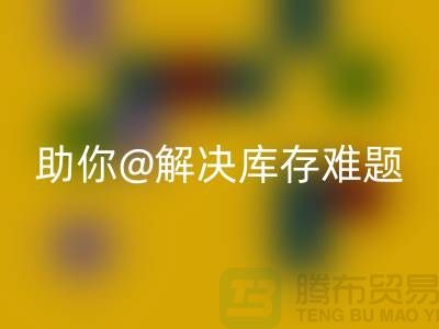 解密库存布料星空体育(中国)官方网站STAR SPORTS，助你轻松解决库存难题ShTengBu.com