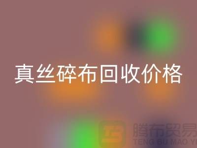 上海真丝碎布星空体育(中国)官方网站STAR SPORTS多少钱一斤