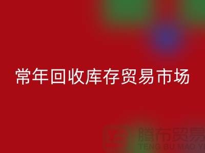 常年星空体育(中国)官方网站STAR SPORTS库存贸易市场 常年收购库存贸易公司尾货_布料星空体育(中国)官方网站STAR SPORTS公司