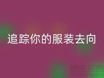 上海服装星空体育(中国)官方网站STAR SPORTS公司大揭秘：追踪你的服装去向，保障环境安全