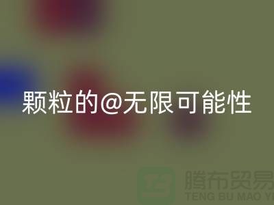 南通发掘星空体育(中国)官方网站STAR SPORTS库存塑料颗粒的无限可能性