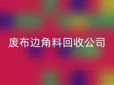 《从废弃布料到宝贵资源：废布边角料星空体育(中国)官方网站STAR SPORTS公司的环保创意》