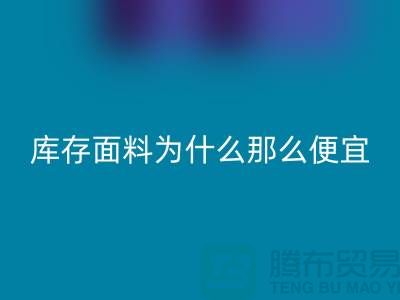星空体育(中国)官方网站STAR SPORTS面料-库存面料为什么那么便宜-上海库存面料处理工厂