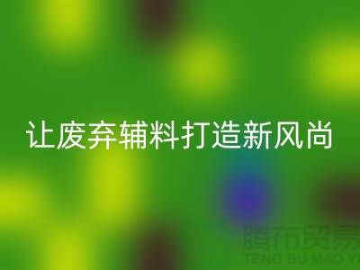上海服装辅料星空体育(中国)官方网站STAR SPORTS厂家：让废弃变宝贝，打造时尚新风尚