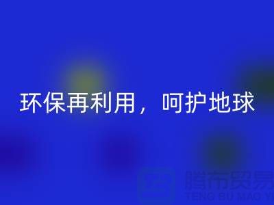 上海服装辅料星空体育(中国)官方网站STAR SPORTS厂家推荐：环保再利用，呵护地球