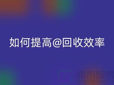 独家揭秘：上海服装星空体育(中国)官方网站STAR SPORTS公司的创新技术如何提高星空体育(中国)官方网站STAR SPORTS效率