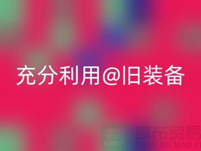上海服装星空体育(中国)官方网站STAR SPORTS公司全面解读：充分利用旧装备，打造时尚新品