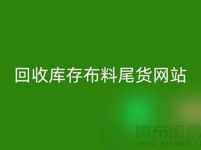 星空体育(中国)官方网站STAR SPORTS库存布料尾货怎么处理的好-星空体育(中国)官方网站STAR SPORTS库存布料尾货网站