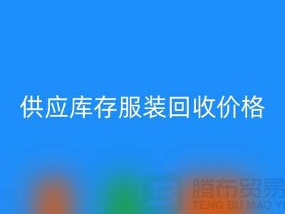 供应库存服装星空体育(中国)官方网站STAR SPORTS价格标签行情资讯-上海星空体育(中国)官方网站STAR SPORTS库存服装尾货