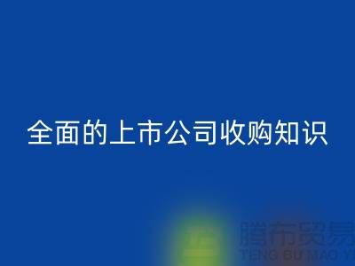 上市公司收购流程 全面的上市公司收购知识专题_星空体育(中国)官方网站STAR SPORTS服装库存处理公司