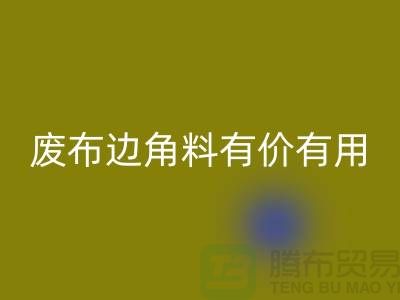 废布边角料有价有用！废布边角料星空体育(中国)官方网站STAR SPORTS公司的全新解决方案