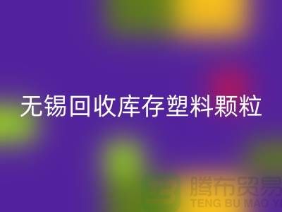 无锡创意星空体育(中国)官方网站STAR SPORTS库存塑料颗粒，践行绿色使命