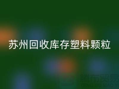 苏州星空体育(中国)官方网站STAR SPORTS库存塑料颗粒：环保产业的新宠