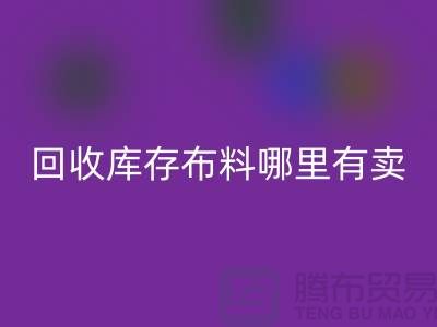 星空体育(中国)官方网站STAR SPORTS库存布料哪里有卖-哪里有便宜货-星空体育(中国)官方网站STAR SPORTS库存布料公司
