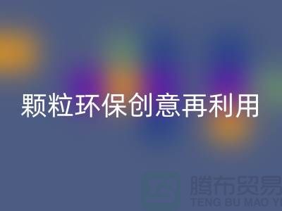 上门星空体育(中国)官方网站STAR SPORTS库存塑料颗粒：环保创意再利用