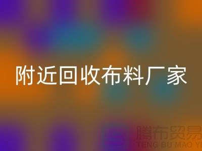 附近星空体育(中国)官方网站STAR SPORTS布料的地方-附近星空体育(中国)官方网站STAR SPORTS布料厂家-附近星空体育(中国)官方网站STAR SPORTS布料公司