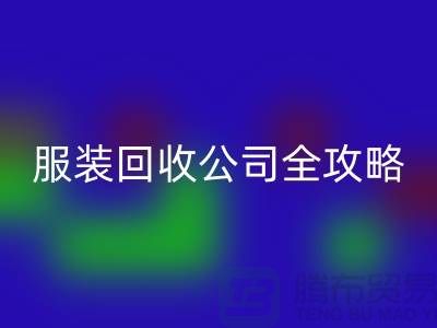 上海服装星空体育(中国)官方网站STAR SPORTS公司全攻略：从垃圾变宝贝，环保生活新方式