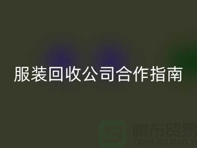 上海服装星空体育(中国)官方网站STAR SPORTS公司合作指南：如何确保隐私安全及信息保密