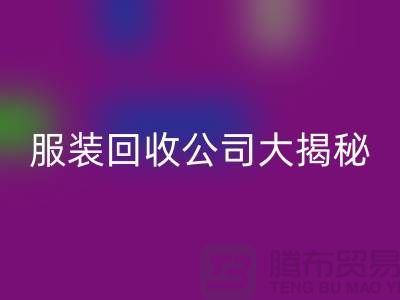 上海服装星空体育(中国)官方网站STAR SPORTS公司大揭秘：如何挑选值得信赖的合作伙伴
