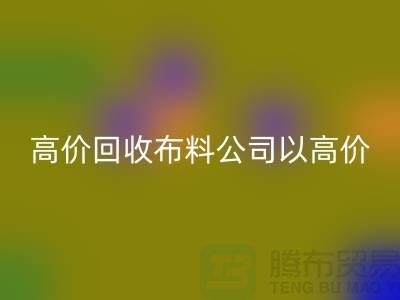 高价星空体育(中国)官方网站STAR SPORTS布料公司打着高价收购面料的幌子蒙混厂家_“上海腾布”