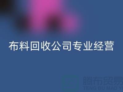 布料星空体育(中国)官方网站STAR SPORTS公司专业经营废旧布料星空体育(中国)官方网站STAR SPORTS业务_垂询“上海腾布”