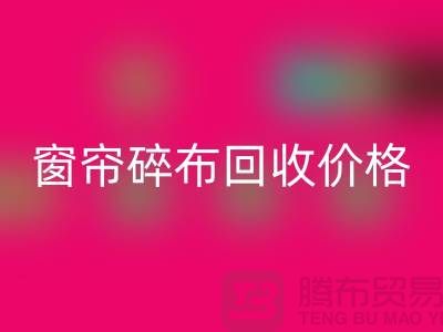 窗帘碎布星空体育(中国)官方网站STAR SPORTS多少钱一斤