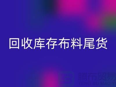 星空体育(中国)官方网站STAR SPORTS库存布料尾货怎么做账务处理-星空体育(中国)官方网站STAR SPORTS库存布料尾货公司