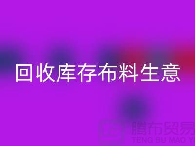 星空体育(中国)官方网站STAR SPORTS库存布料生意怎么做好*还能赚钱*星空体育(中国)官方网站STAR SPORTS库存布料厂家