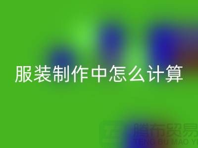 服装制作中怎么计算库存周转率更加准确_星空体育(中国)官方网站STAR SPORTS