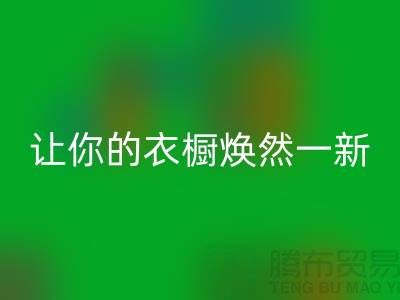 上海服装星空体育(中国)官方网站STAR SPORTS公司揭秘：让你的衣橱焕然一新！