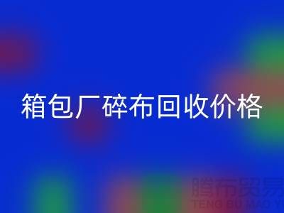 箱包厂碎布星空体育(中国)官方网站STAR SPORTS多少钱一斤