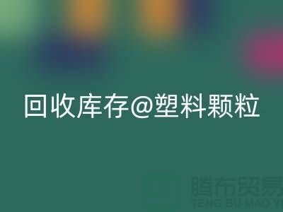 上海创意星空体育(中国)官方网站STAR SPORTS库存塑料颗粒，打造绿色未来