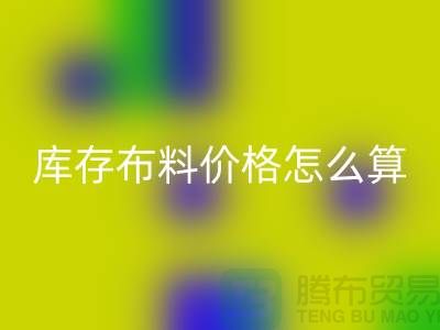 星空体育(中国)官方网站STAR SPORTS库存布料价格怎么算-有哪些技巧-星空体育(中国)官方网站STAR SPORTS库存布料工厂