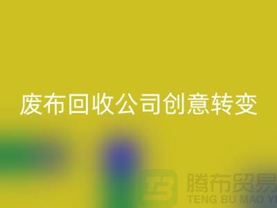 从垃圾到宝藏：废布边角料星空体育(中国)官方网站STAR SPORTS公司的创意转变