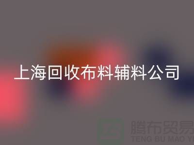 毛巾布料星空体育(中国)官方网站STAR SPORTS-毛圈布料星空体育(中国)官方网站STAR SPORTS-针织布料星空体育(中国)官方网站STAR SPORTS-上海星空体育(中国)官方网站STAR SPORTS布料辅料公司