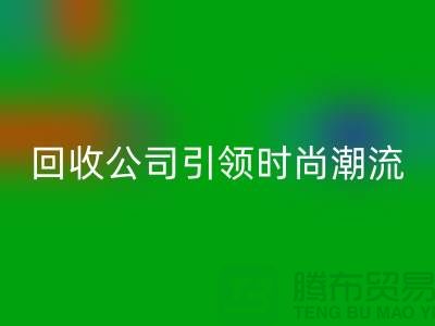 创意绿色时尚：上海服装星空体育(中国)官方网站STAR SPORTS公司引领时尚潮流！