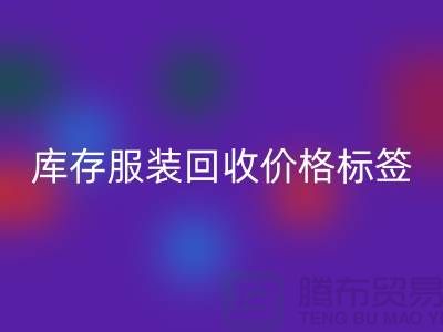 库存服装星空体育(中国)官方网站STAR SPORTS价格标签最新价格报价-上海星空体育(中国)官方网站STAR SPORTS库存服装尾货