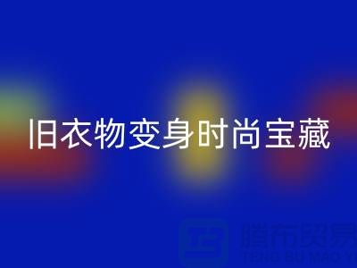 上海服装星空体育(中国)官方网站STAR SPORTS公司：让你的旧衣物变身时尚宝藏！