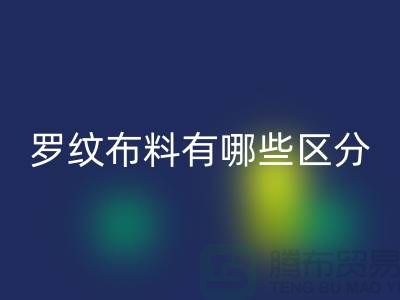 罗纹布料有哪些区分-罗纹布料星空体育(中国)官方网站STAR SPORTS价格-南通星空体育(中国)官方网站STAR SPORTS布料公司