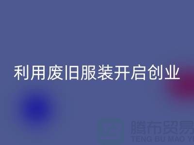 上海服装星空体育(中国)官方网站STAR SPORTS公司隐形财富：利用废旧服装开启创业机遇