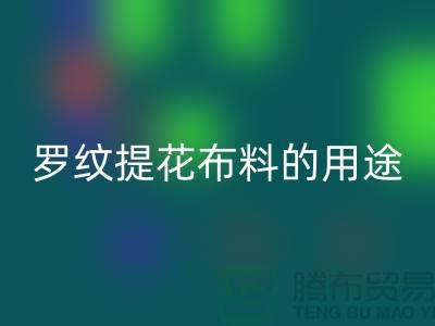 罗纹提花布料的用途-提花面料星空体育(中国)官方网站STAR SPORTS-南通星空体育(中国)官方网站STAR SPORTS布料公司