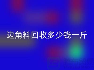服装厂边角料星空体育(中国)官方网站STAR SPORTS多少钱一斤