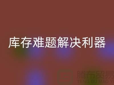 库存难题解决利器：选择靠谱布料星空体育(中国)官方网站STAR SPORTS公司