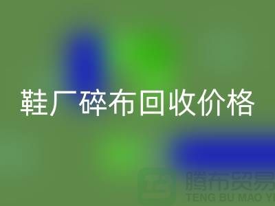 鞋厂碎布星空体育(中国)官方网站STAR SPORTS多少钱一斤