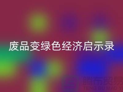 废品变宝贝！废布边角料星空体育(中国)官方网站STAR SPORTS公司的绿色经济启示录