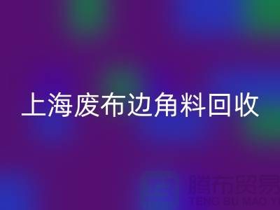 上海废布边角料星空体育(中国)官方网站STAR SPORTS公司：环保行业的明日之星